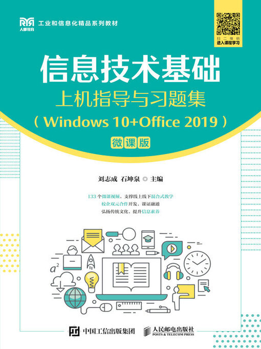 Cover image for 信息技术基础上机指导与习题集（Windows 10+Office 2019）（微课版）